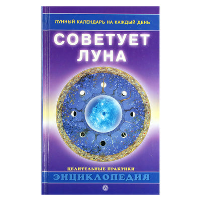 Елена Красилова "Советует луна. Лунный календарь на каждый день"