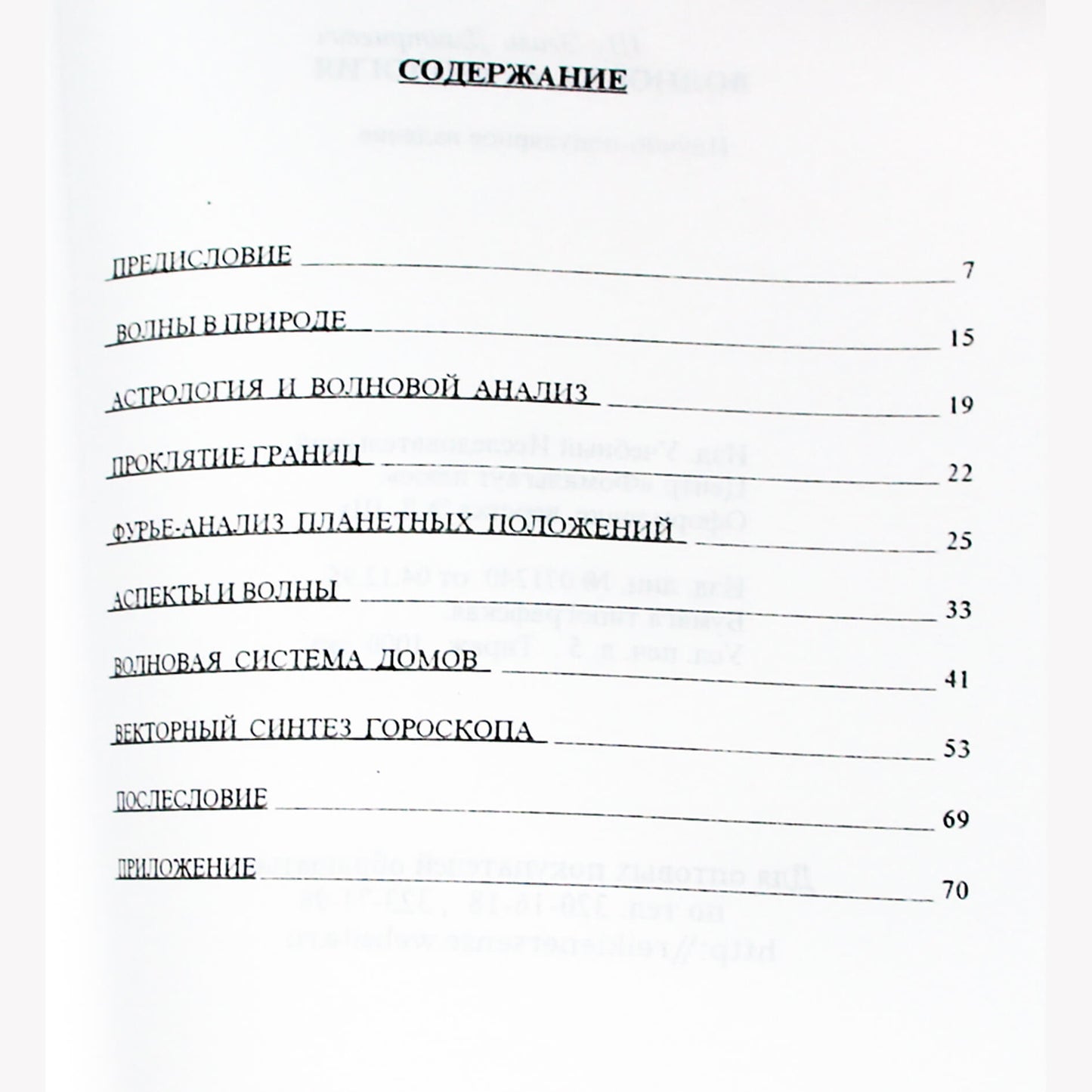 Э. Д. Шу "Волновая астрология"