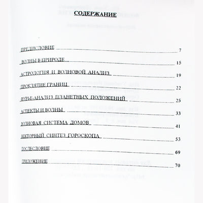 Э. Д. Шу "Волновая астрология"