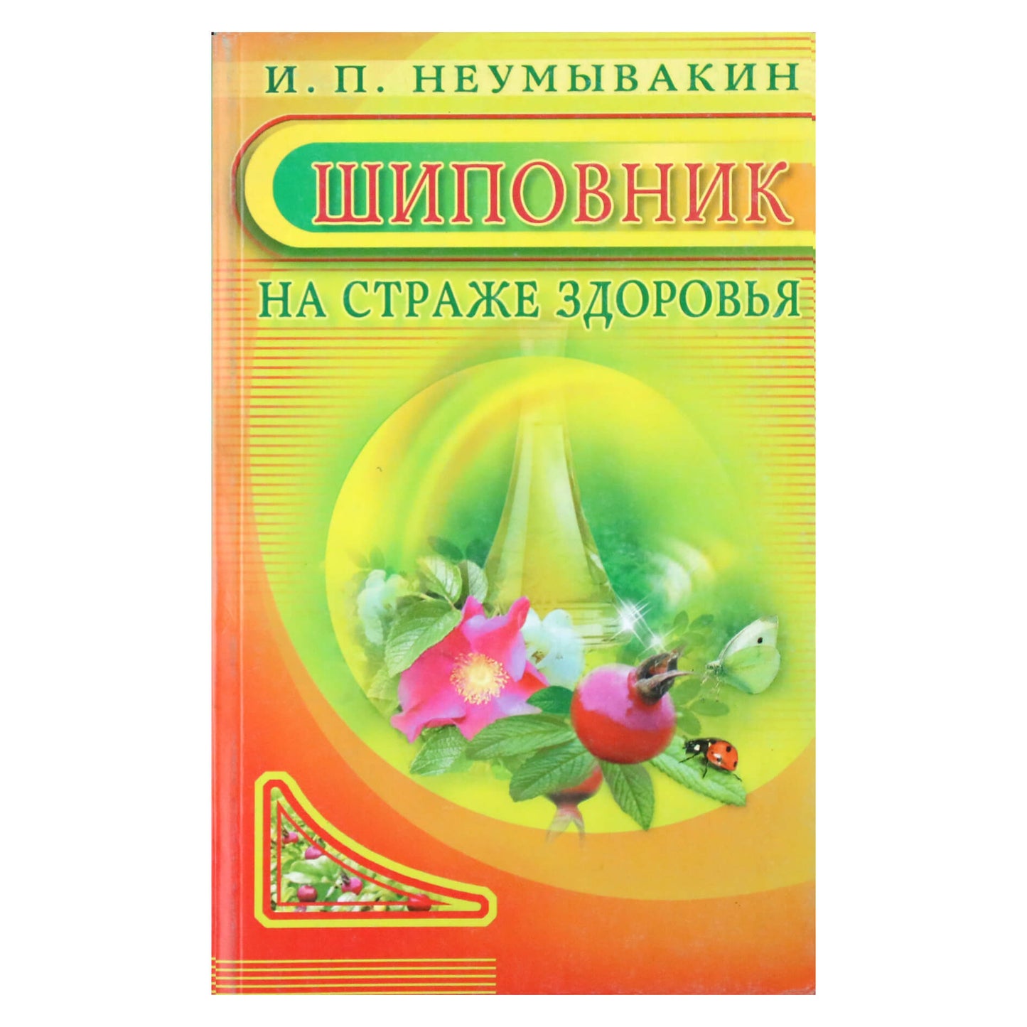 Иван Неумывакин "Шиповник на страже здоровья"