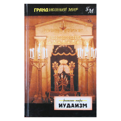Пилкингтон "Иудаизм"