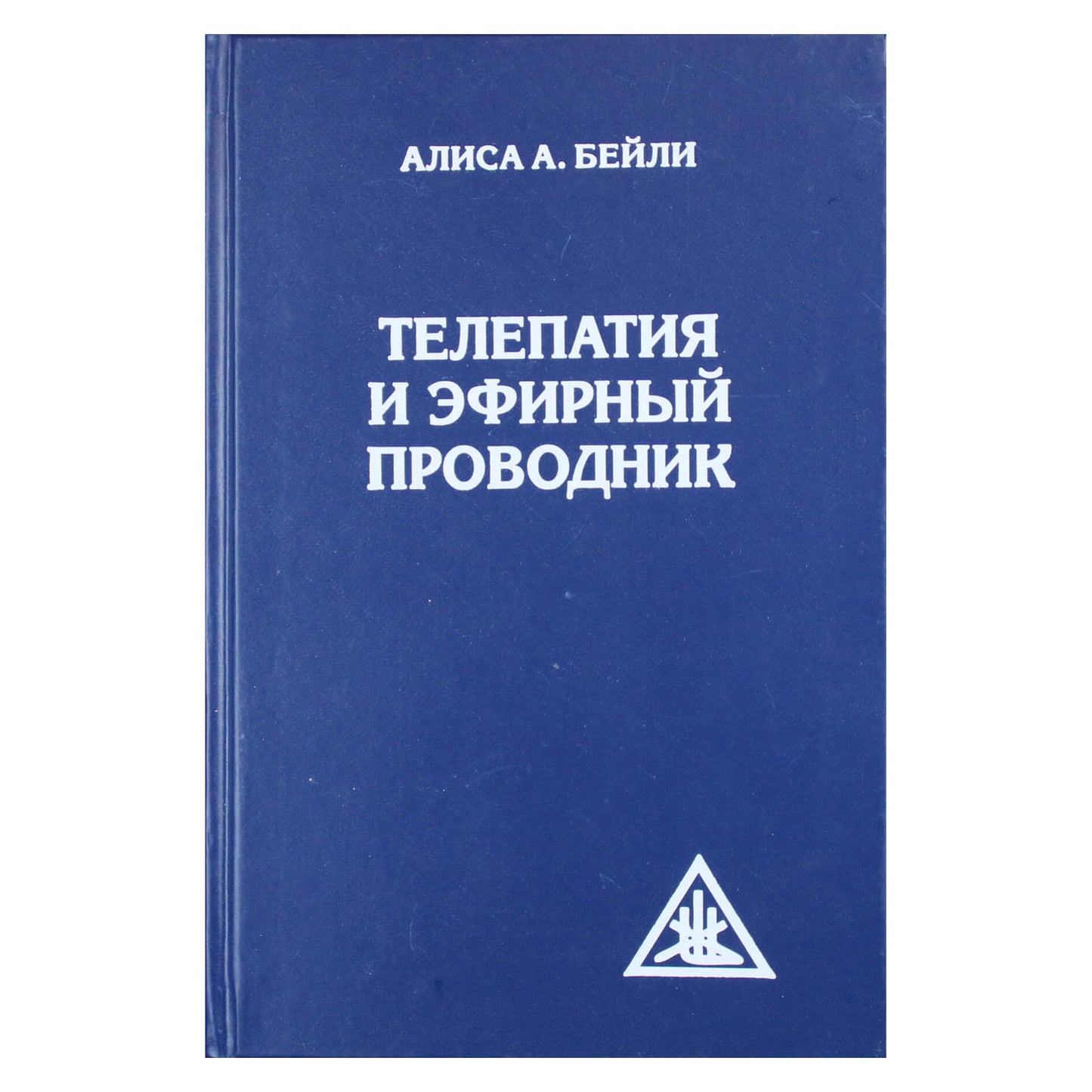 Алиса А. Бейли "Телепатия и эфирный проводник"