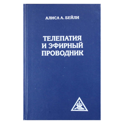 Алиса А. Бейли "Телепатия и эфирный проводник"