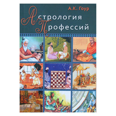Ашок Гоур "Астрология профессий"