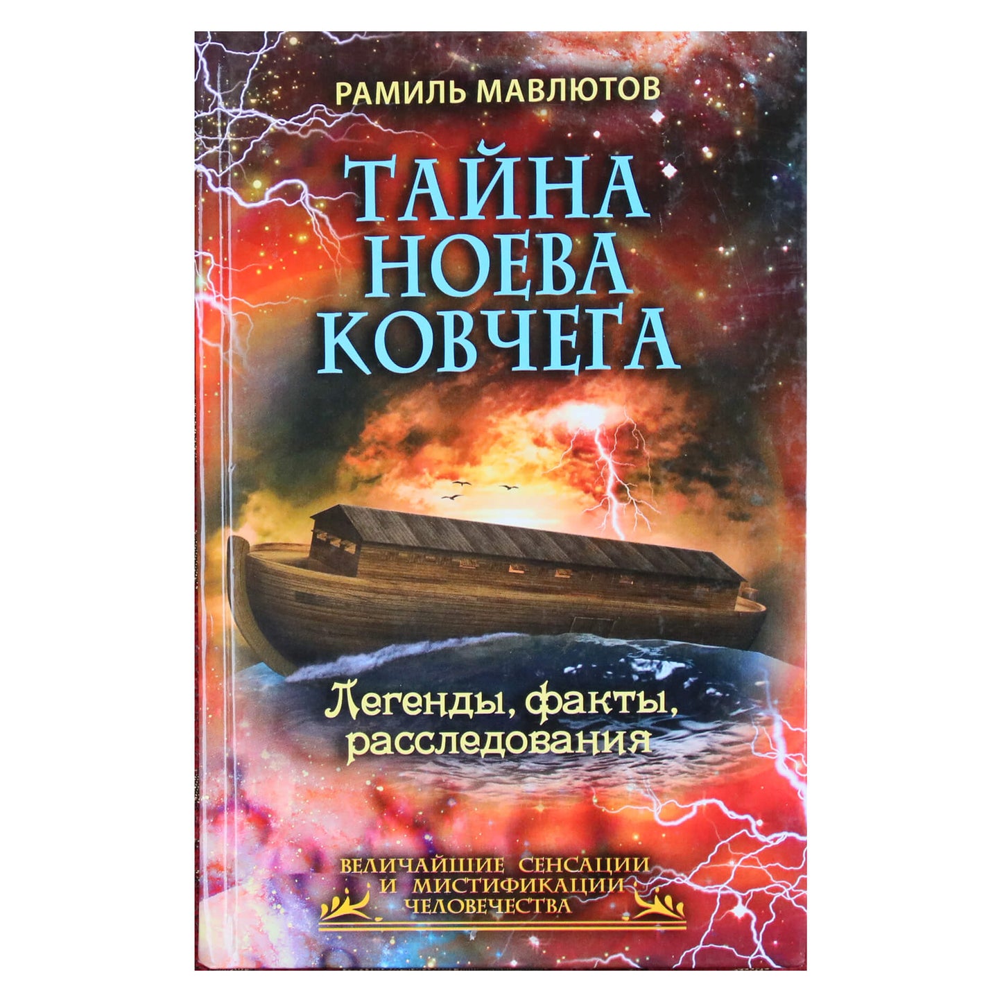 Рамиль Мавлютов "Тайна Ноева Ковчега"
