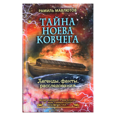 Рамиль Мавлютов "Тайна Ноева Ковчега"