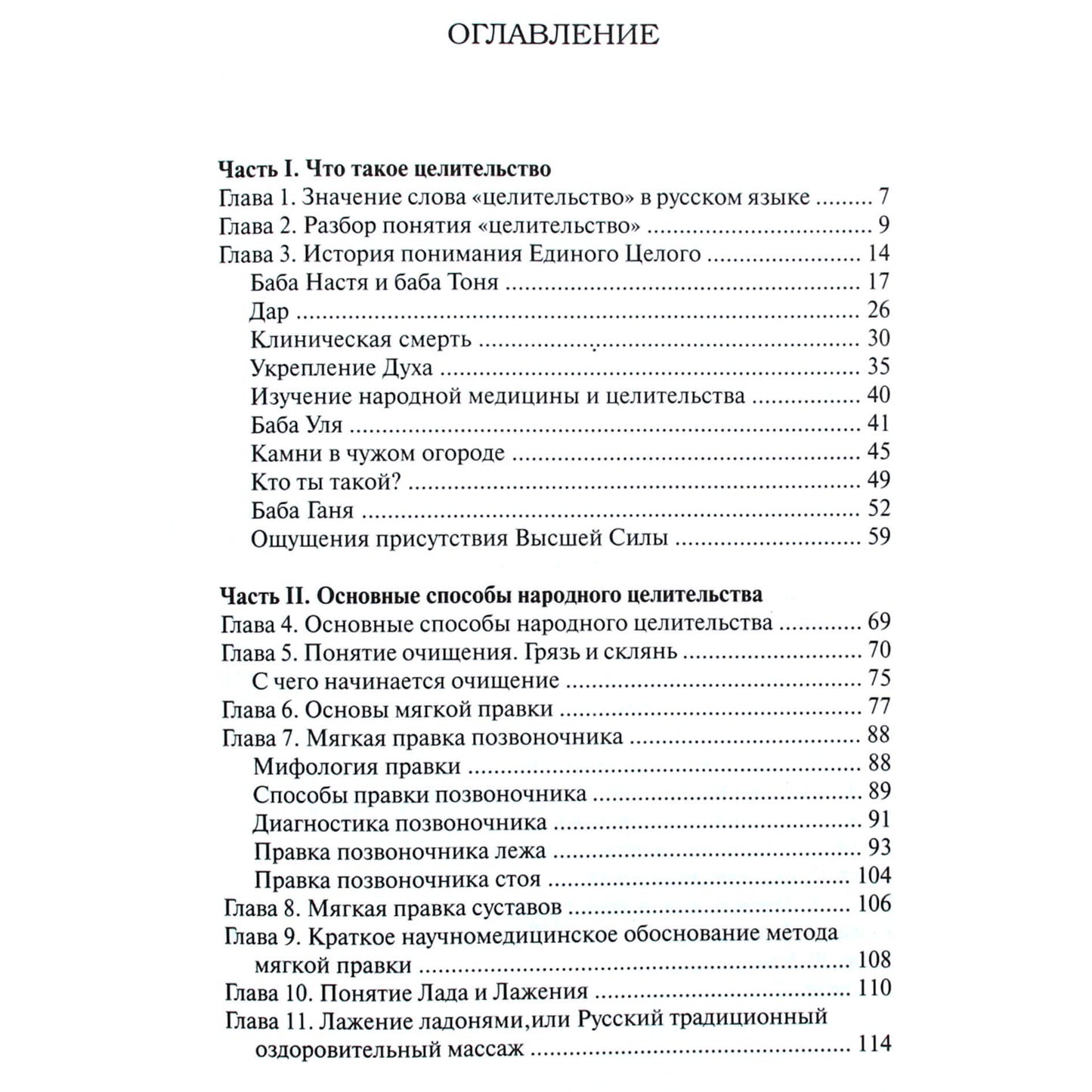 Евгений Багаев "Основы русского традиционного целительства"