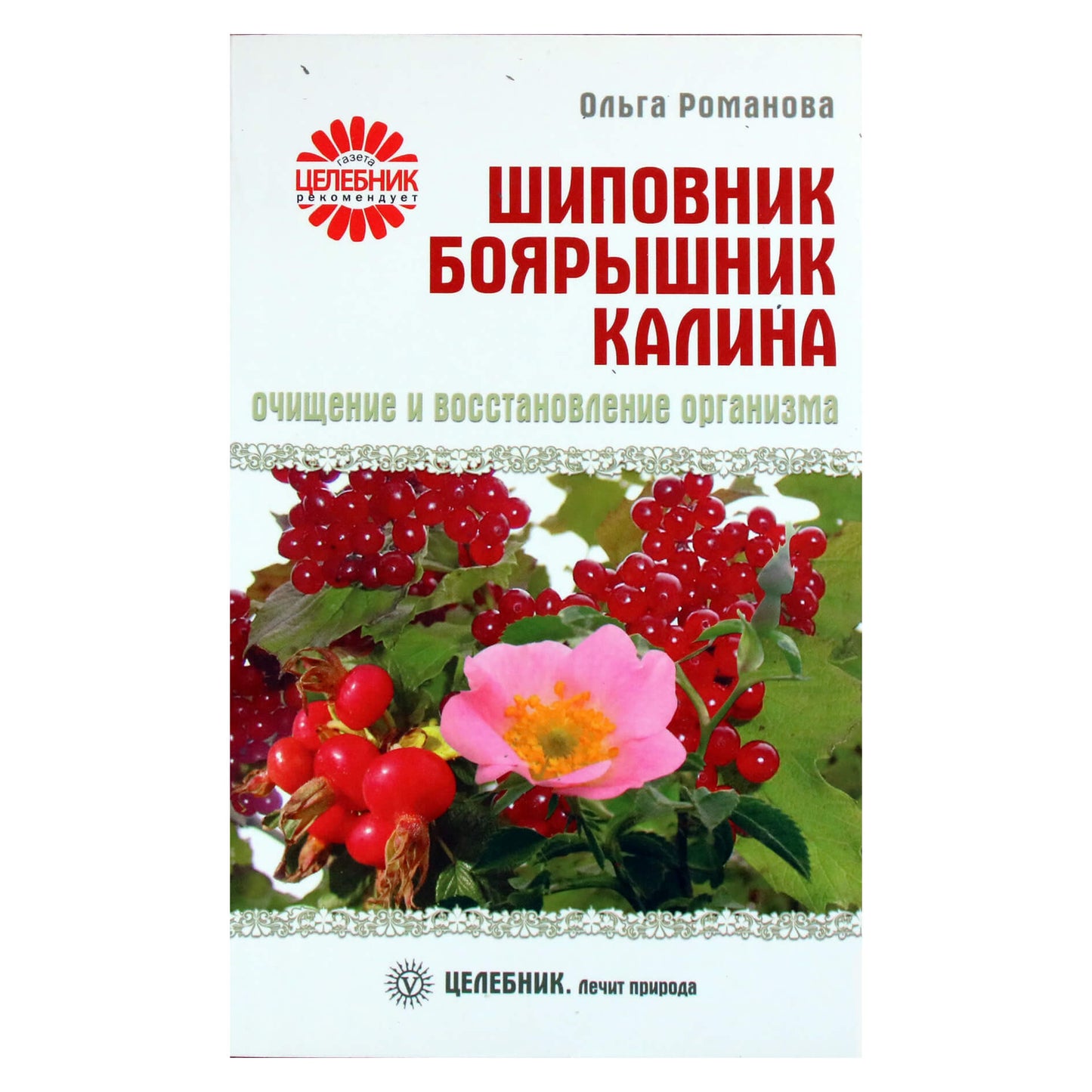 Ольга Романова "Шиповник, боярышник, калина. Очищение и восстановление организма"
