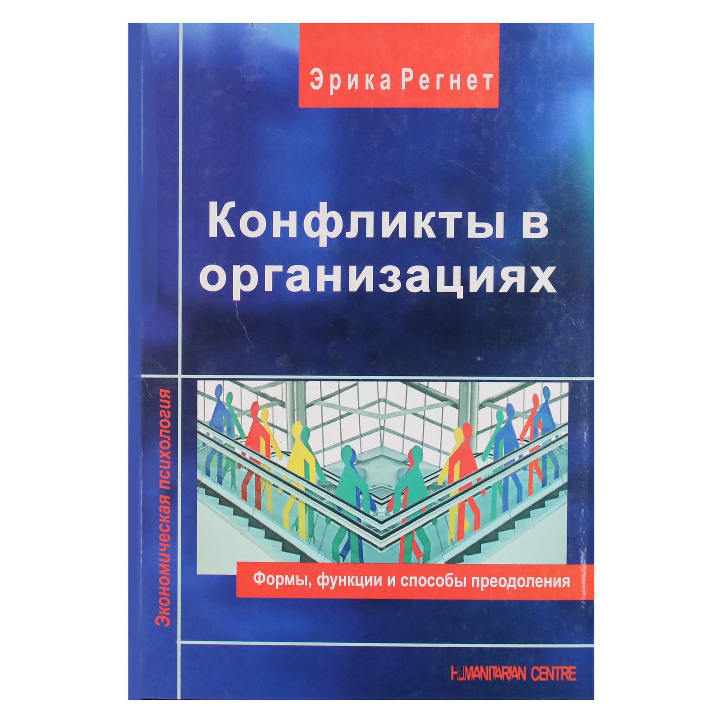 Эрика Регнет "Конфликты в организациях"