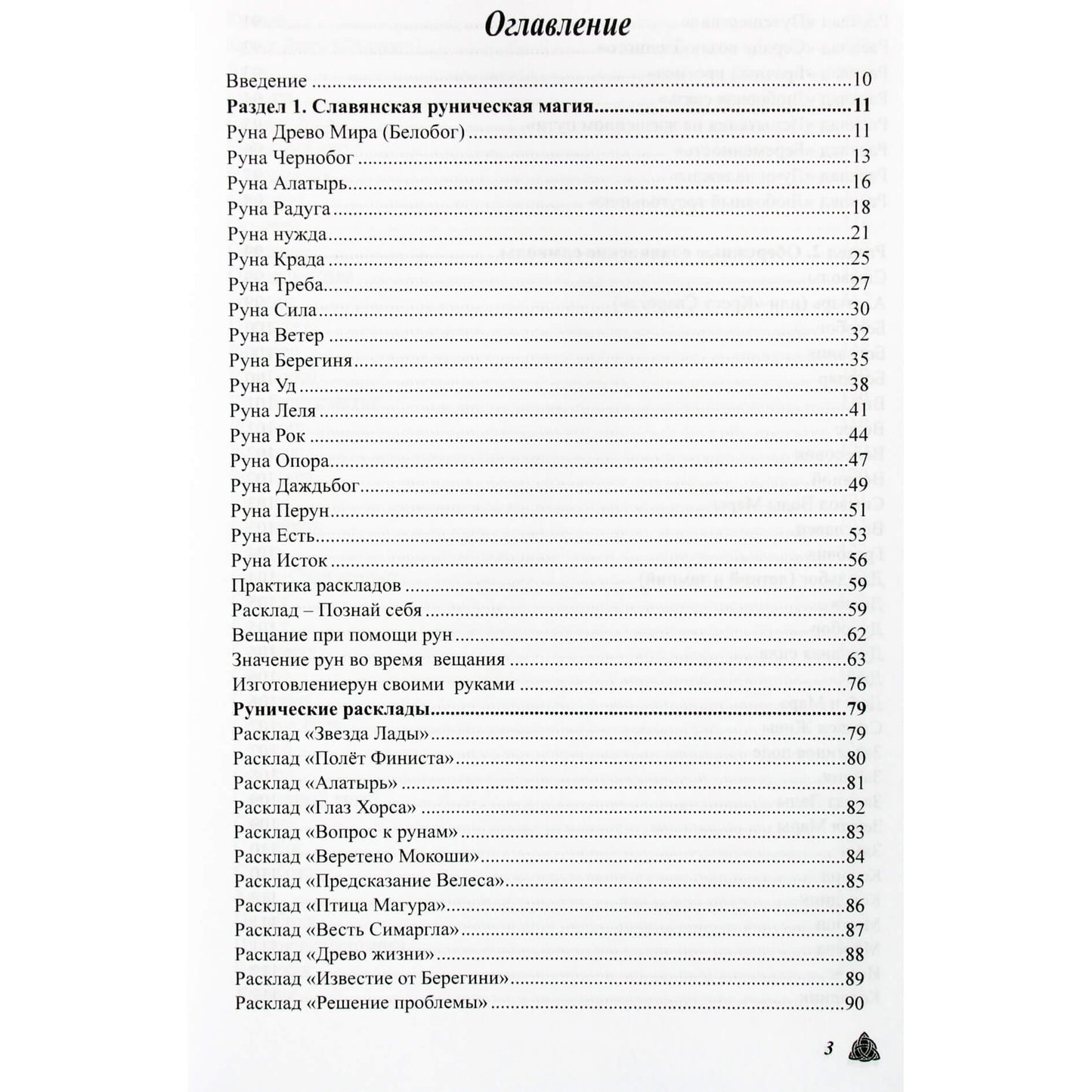 Olga Kryuchkova „Didžioji magiška runų ir senovės simbolių knyga“