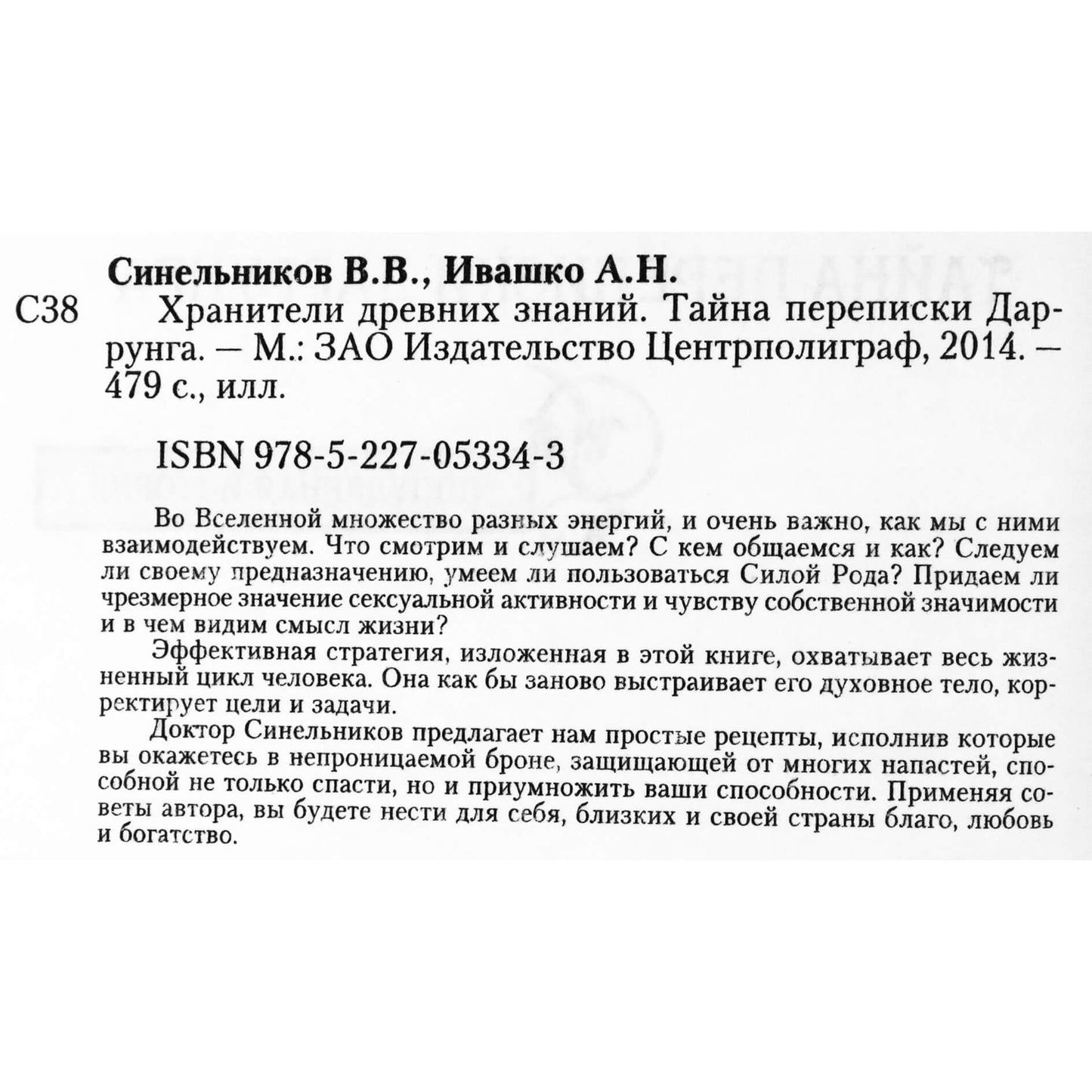 Валерий Синельников "Хранители древних знаний. Тайна переписки Даррунга"