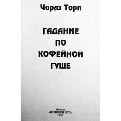 Charles Thorpe „Arbatos tirščių skaitymas“