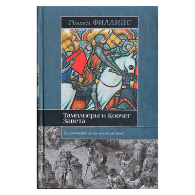 Грэхем Филлипс "Тамплиеры и Ковчег Завета"