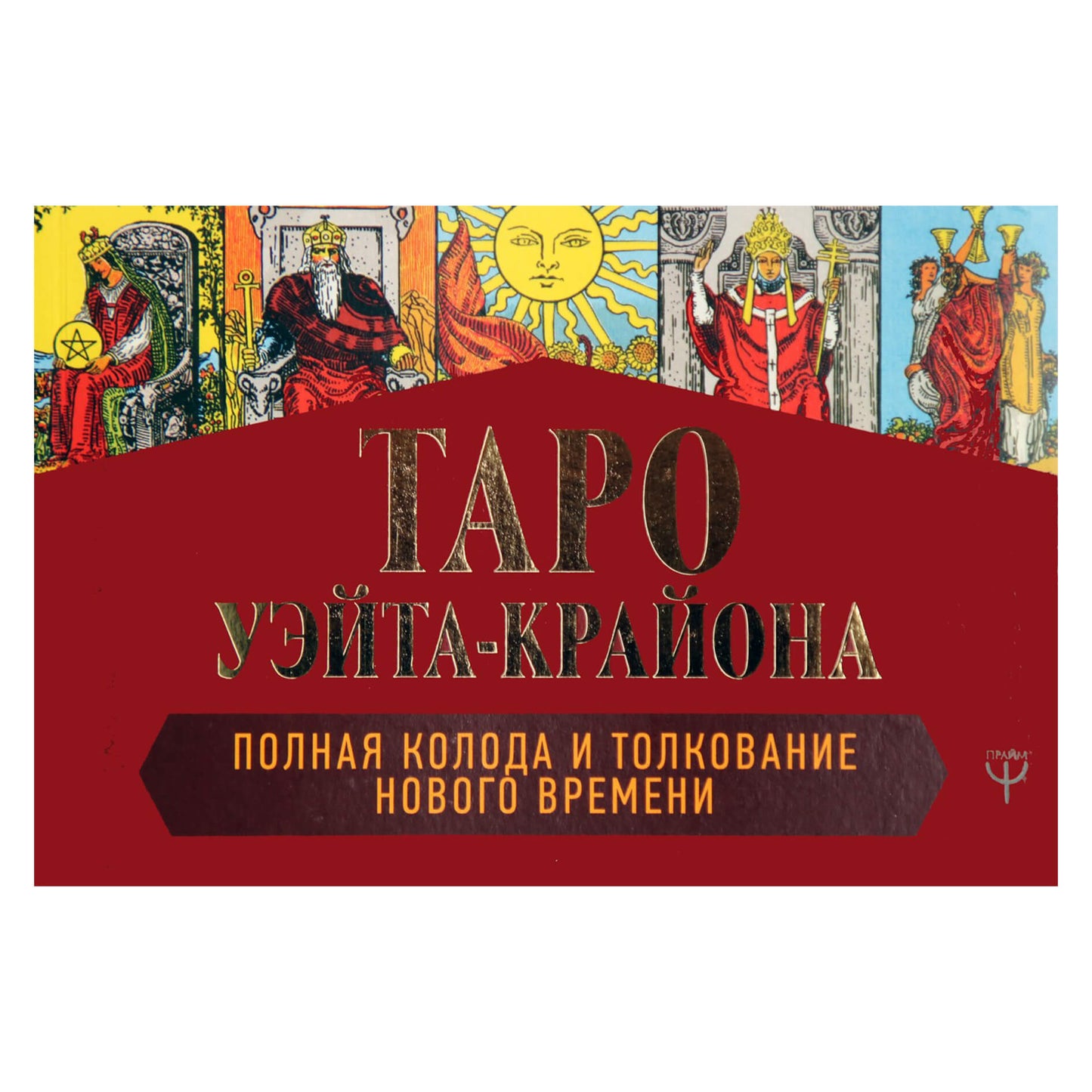 Таро карты Крайон. Таро Уэйта (коробка)
