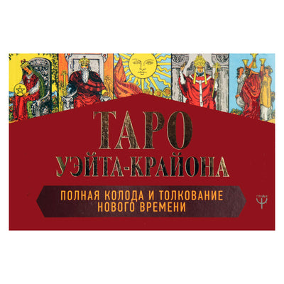 Таро карты Крайон. Таро Уэйта (коробка)