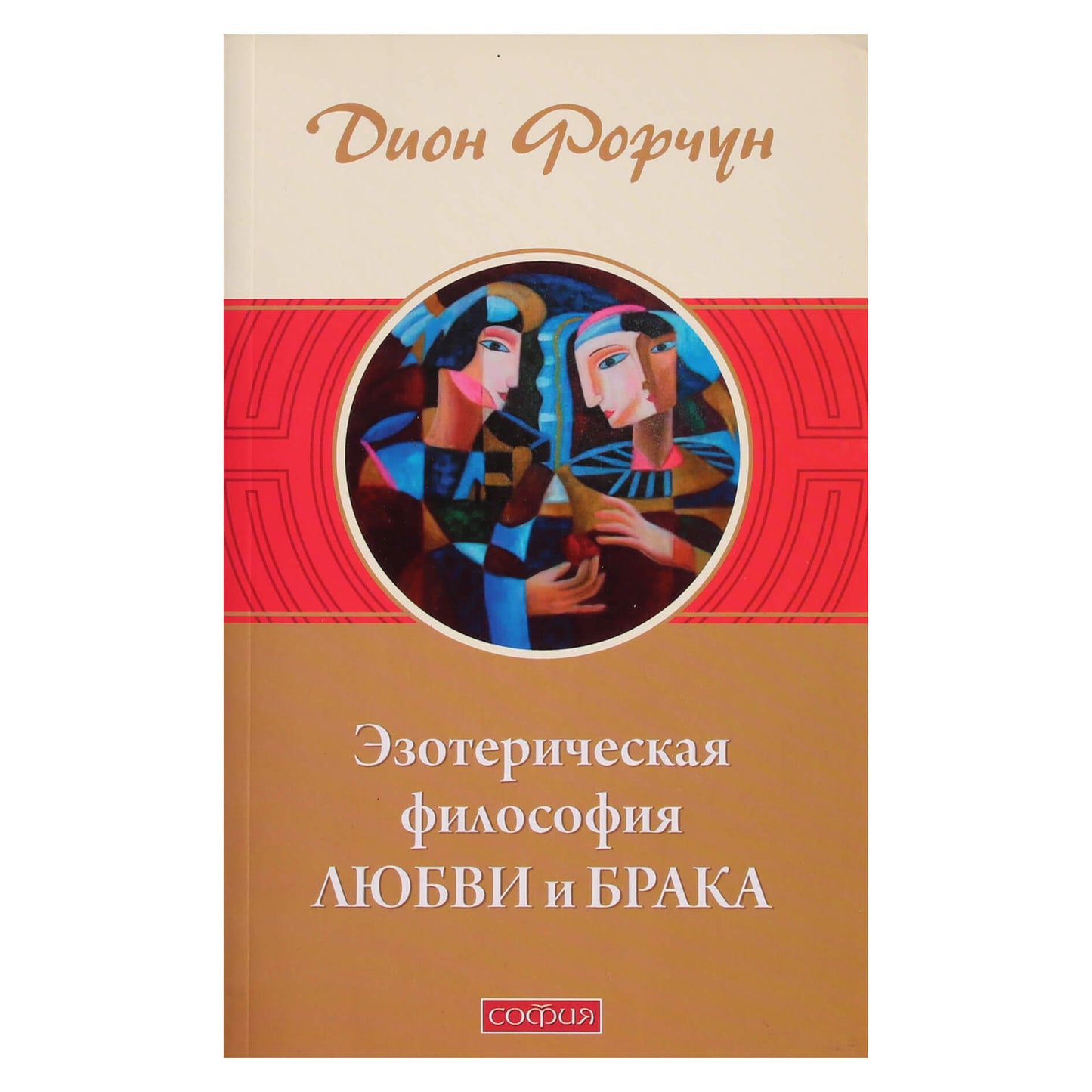 Dion Fortune „Ezoterinė meilės ir santuokos filosofija“