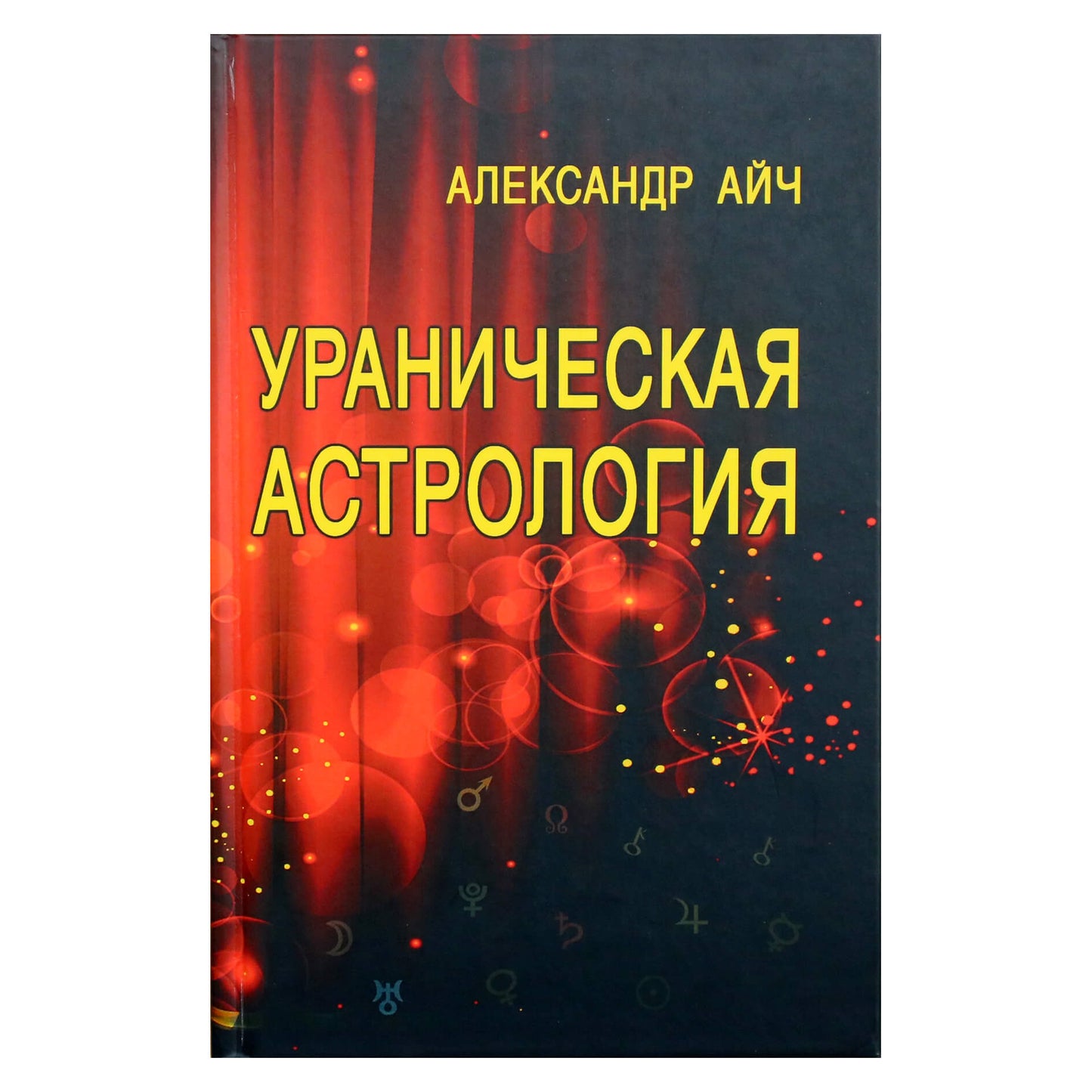 Александр Айч "Ураническая астрология"