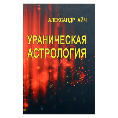 Александр Айч "Ураническая астрология"