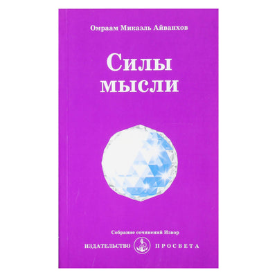 Omraamas Mikaelis Aivankhovas „Minties galios“ (224)