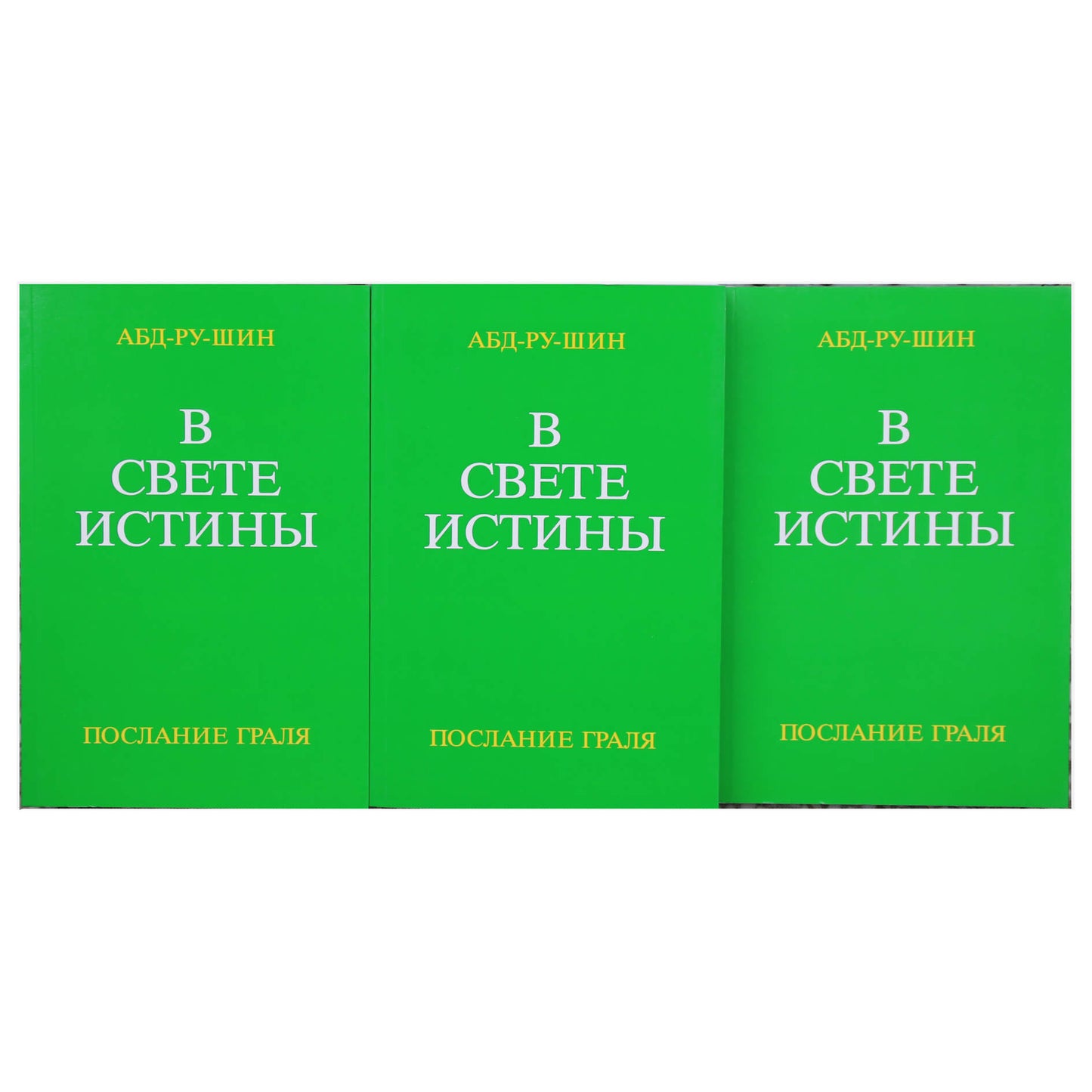 Абд-Ру-Шин "В свете истины" (комплект из 3-х книг)