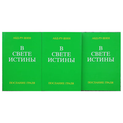 Abd-Ru-Shin „Tiesos šviesoje“ (3 knygų rinkinys)