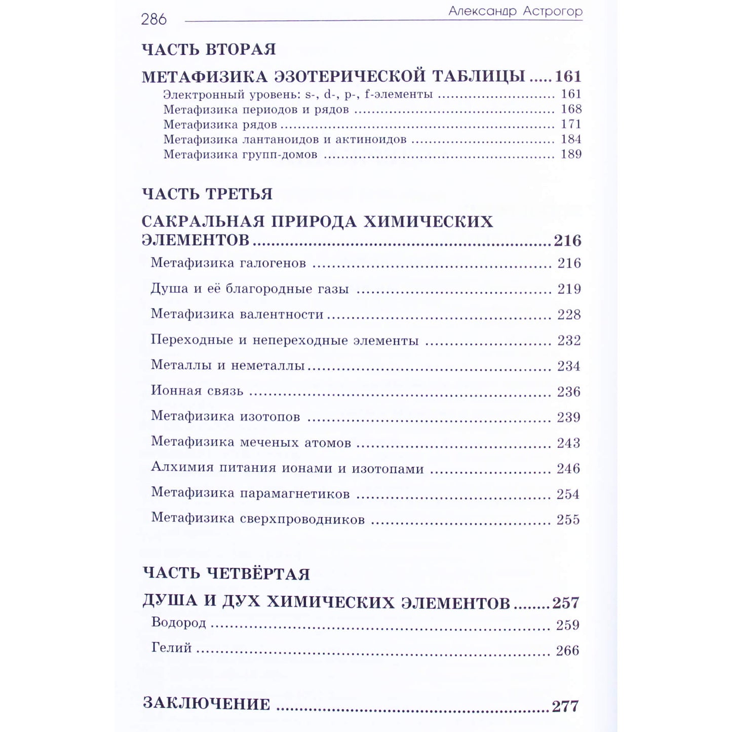Александр Астрогор "Астрологическое учение о химических элементах"