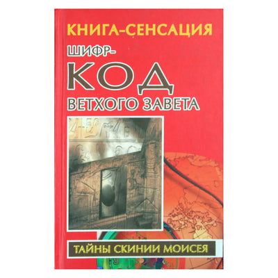 Vladimiras Babaninas „Senojo Testamento šifro kodas“