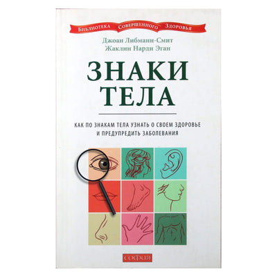Джоан Либманн-Смит "Знаки тела. Как по знакам тела узнгать о своем здоровье и предупредить заболевания"