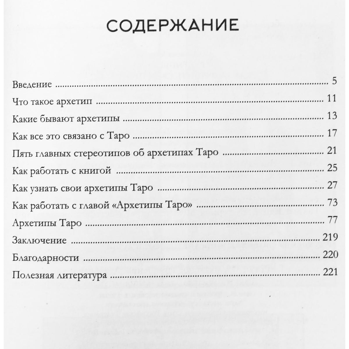Анастасия Мовчан "Архетипы таро. Как разрешить свои проблемы и выйти на новый уровень"