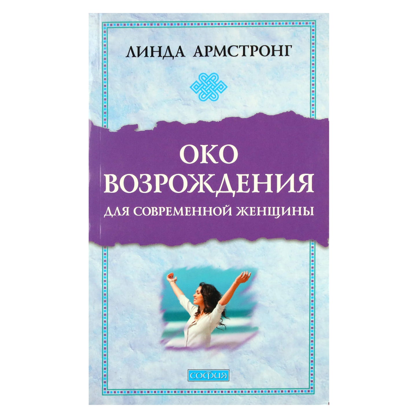 Линда Армстронг "Око возрождения для современной женщины"