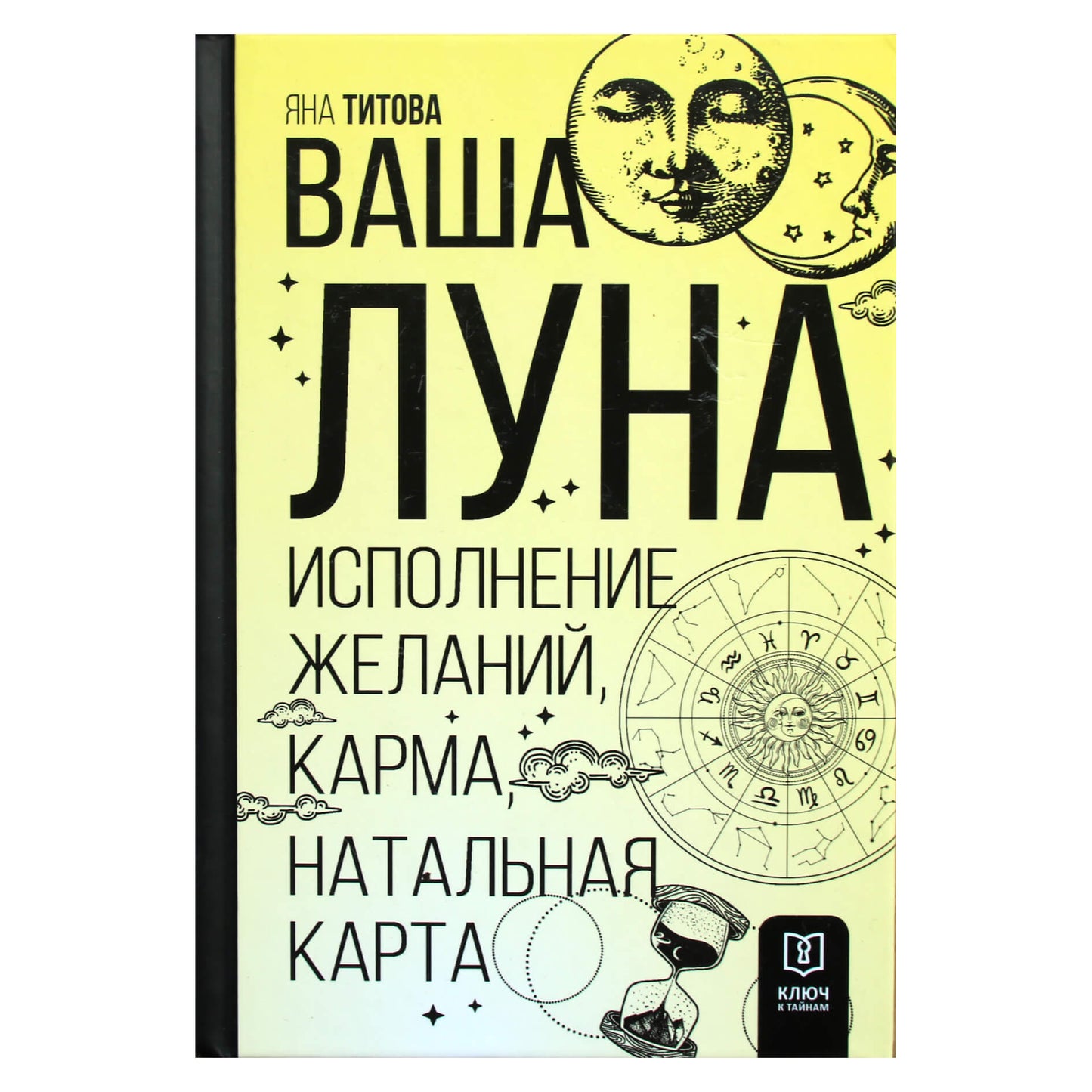 Яна Титова "Ваша Луна. Исполнение желаний, карма, натальная карта"