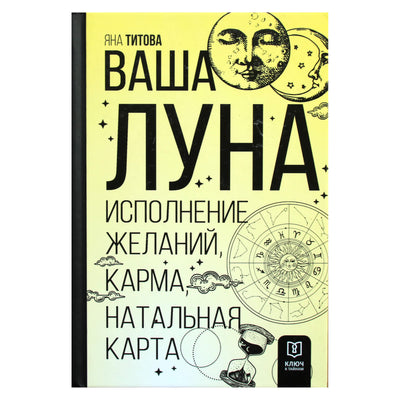 Яна Титова "Ваша Луна. Исполнение желаний, карма, натальная карта"