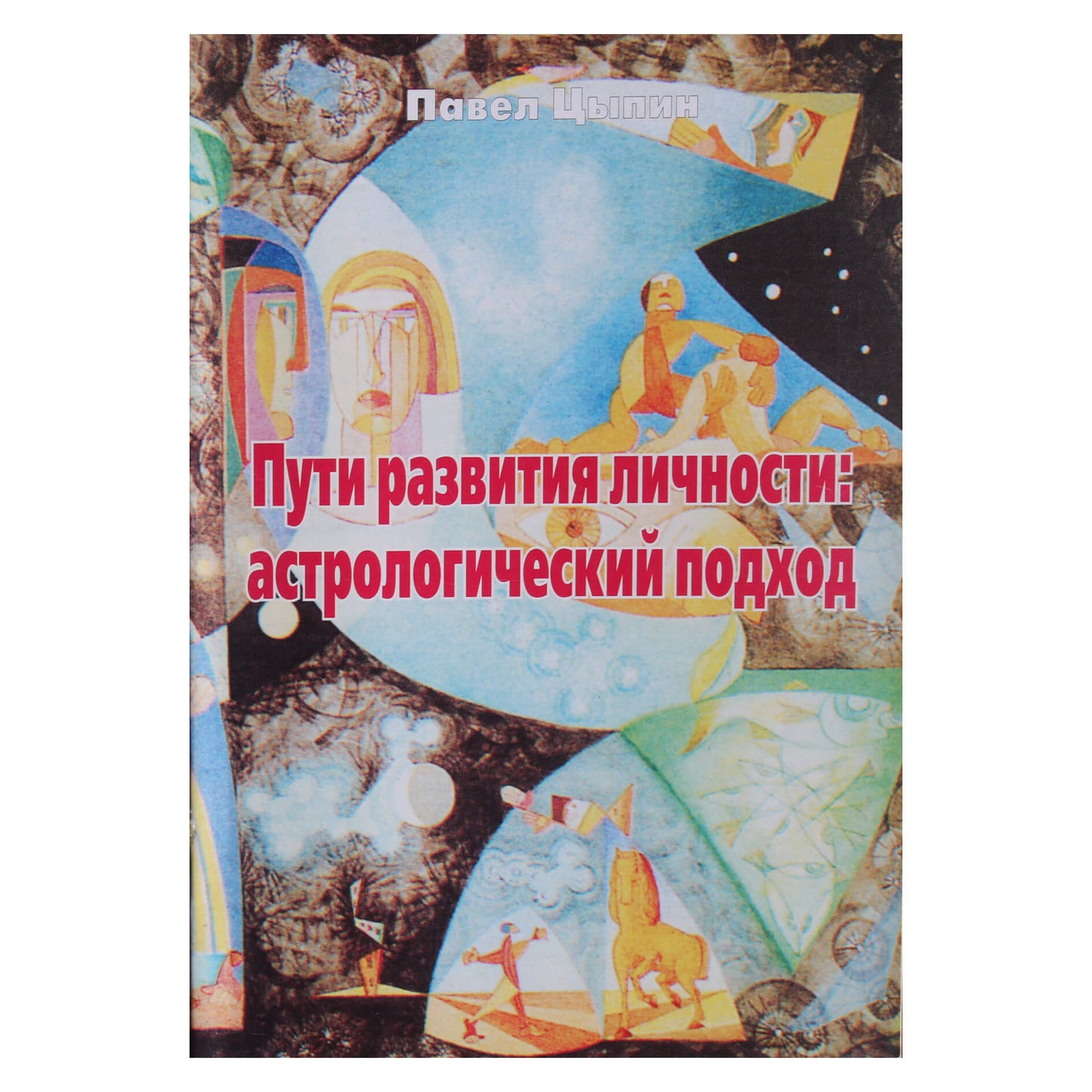 Павел Цыпин "Пути развития личности: астрологический подход"