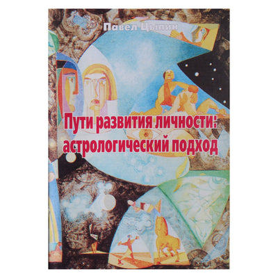 Павел Цыпин "Пути развития личности: астрологический подход"