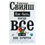 Александр Свияш "Как быть, когда все не так, как хочется"