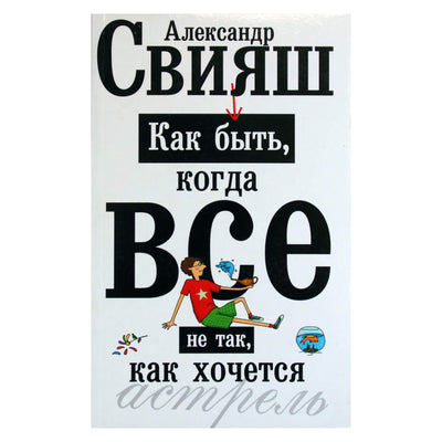 Александр Свияш "Как быть, когда все не так, как хочется"