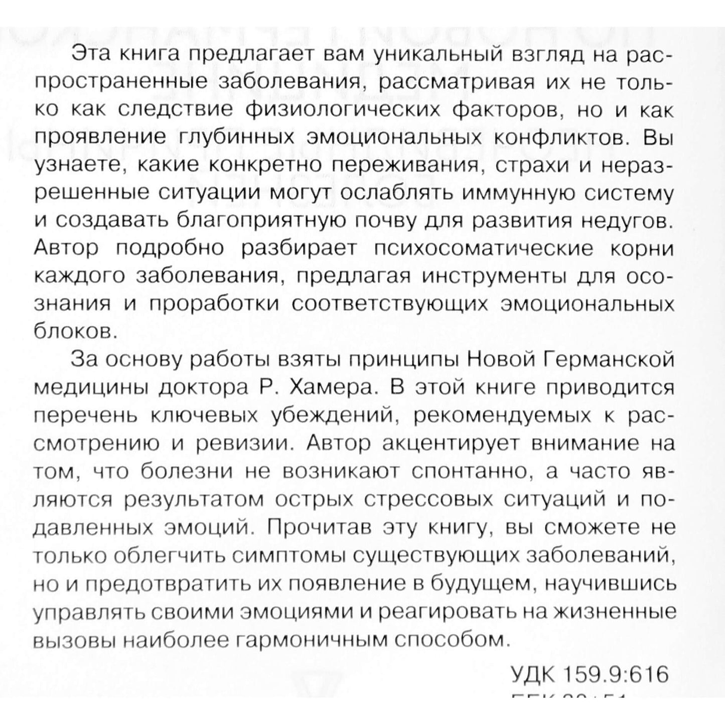 Мария Величко "Психосоматика по Новой Германской медицине. Неочевидные причины болезней"