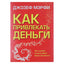 Joseph Murphy „Kaip pritraukti pinigų“