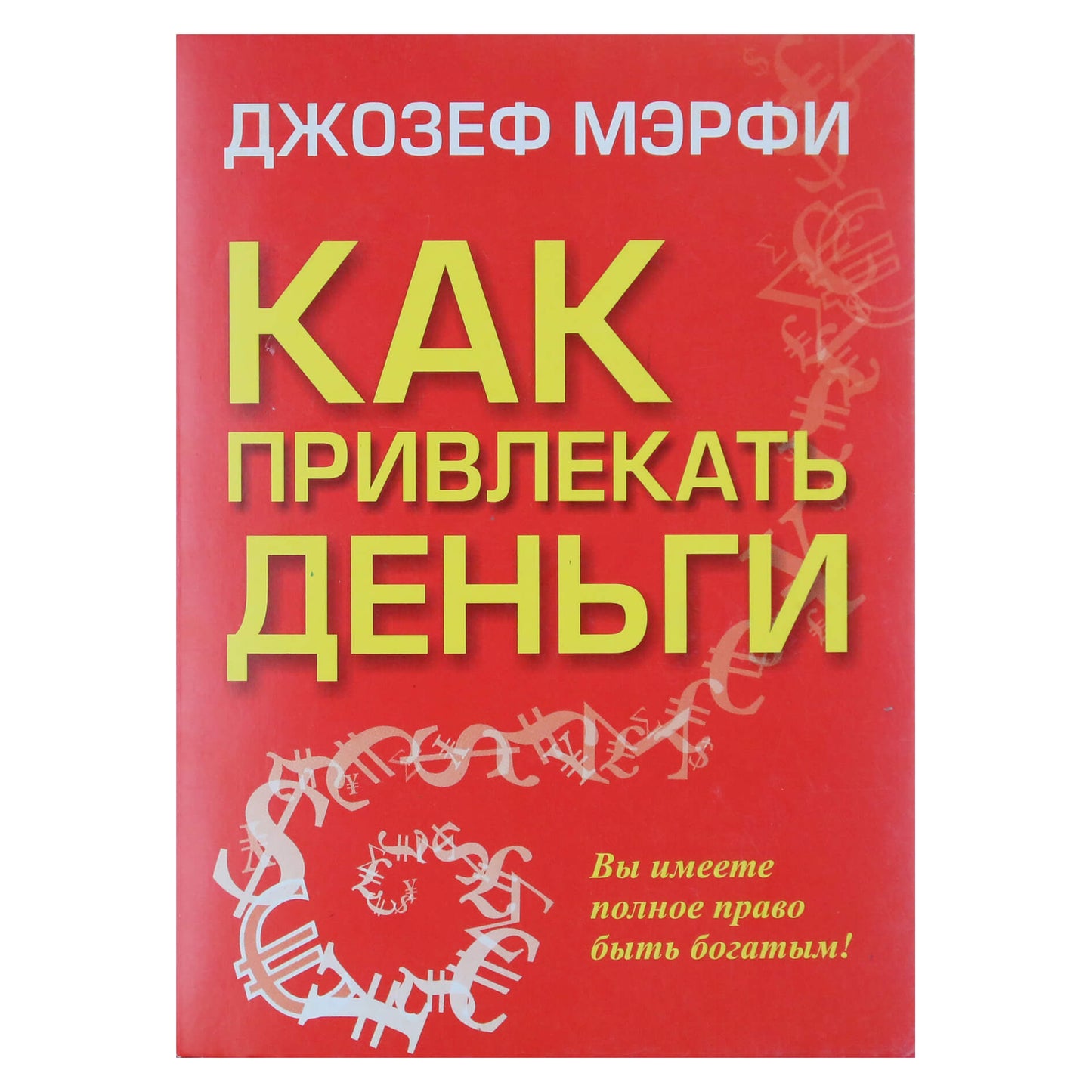 Joseph Murphy „Kaip pritraukti pinigų“