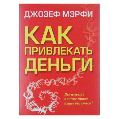 Joseph Murphy „Kaip pritraukti pinigų“