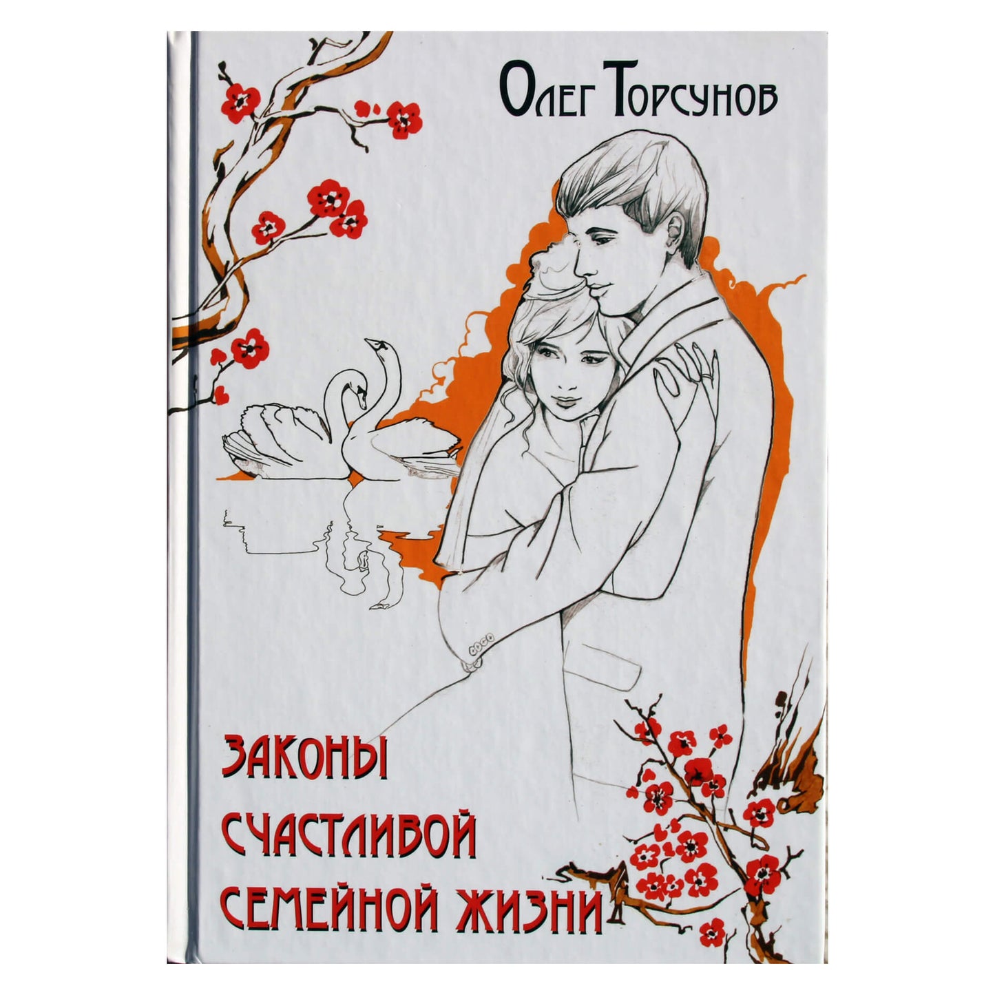 Olegas Torsunovas „Laimingo šeimos gyvenimo dėsniai“