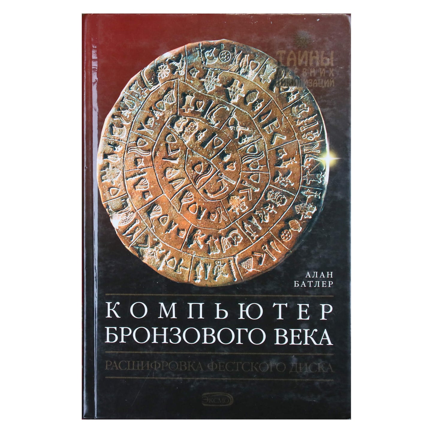 Алан Батлер "Компьютер бронзового века"