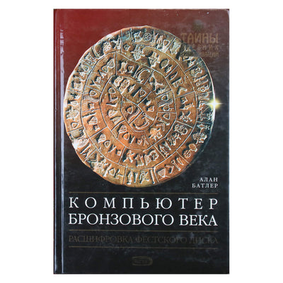 Алан Батлер "Компьютер бронзового века"