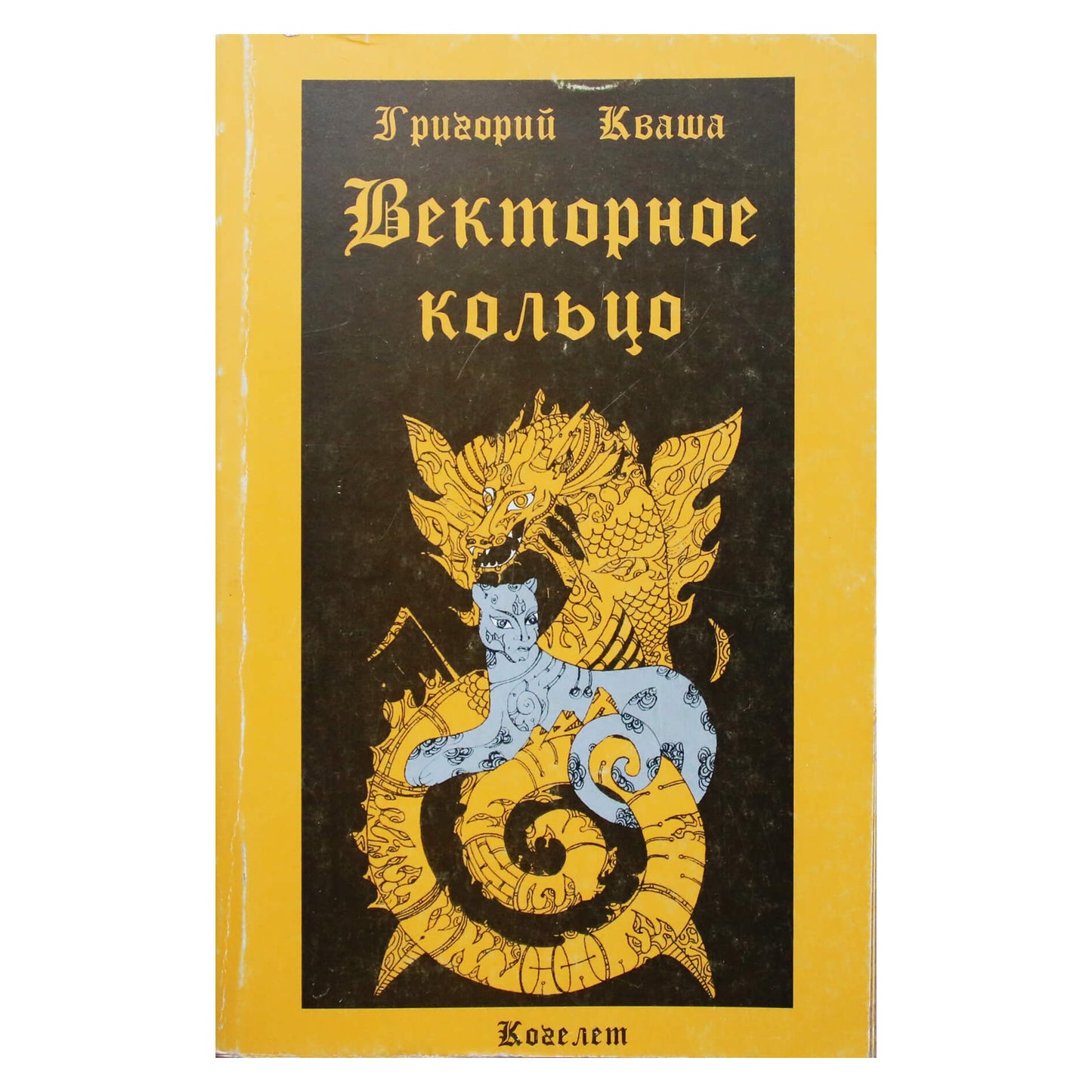 Григорий Кваша "Векторное кольцо"