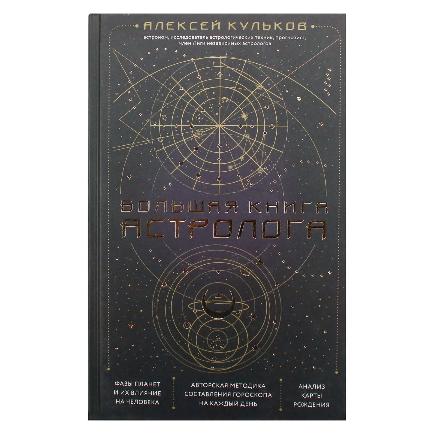 Алексей Кульков "Большая книга астролога"