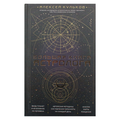 Алексей Кульков "Большая книга астролога"