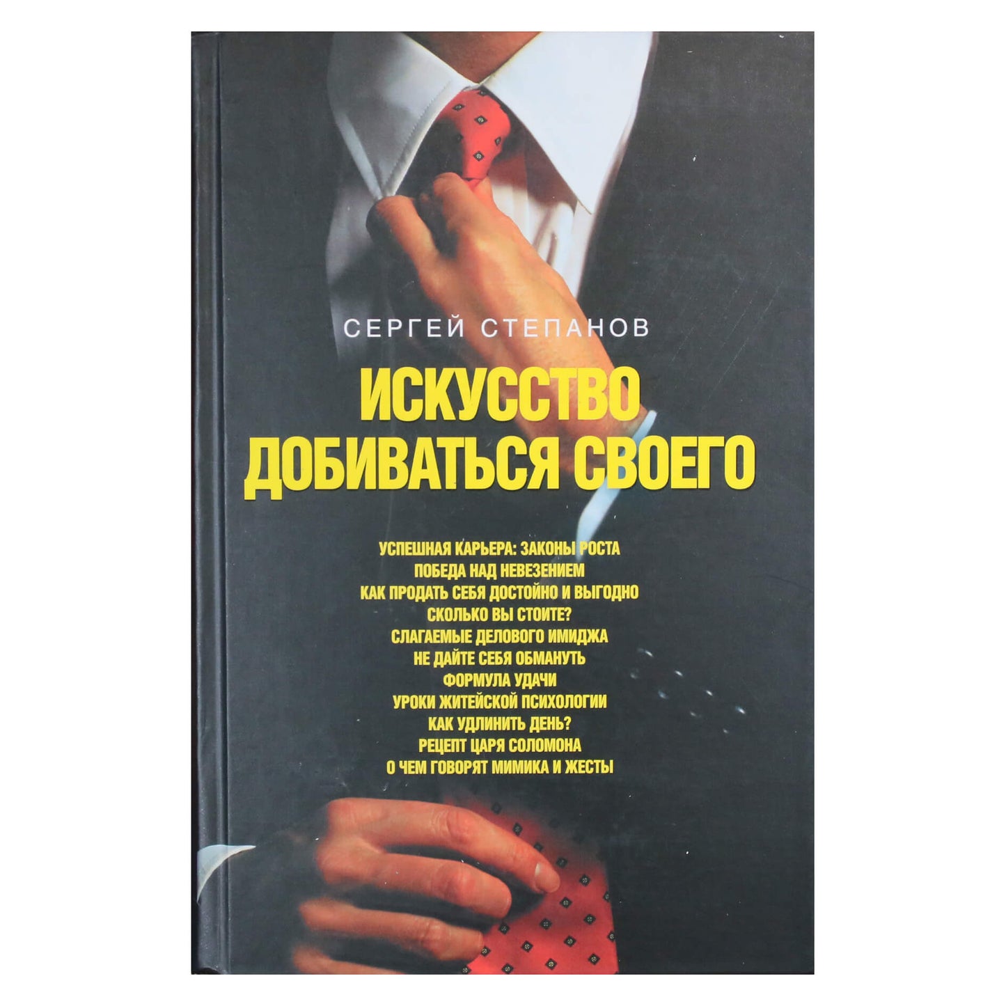 Сергей Степанов "Искусство добиваться своего"