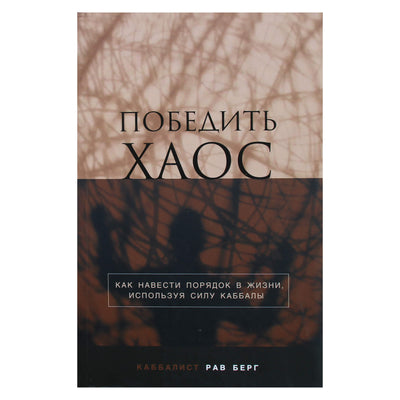 Ravas Bergas „Užkariauti chaosą“