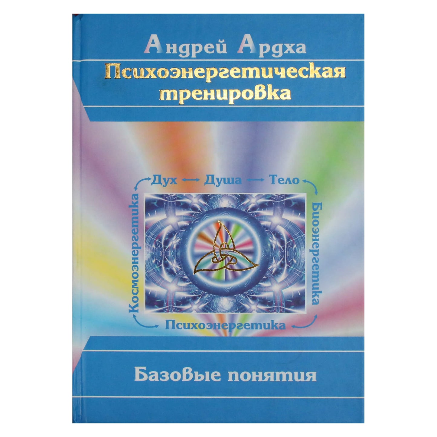 Андрей Ардха "Психоэнергетическая тренировка"