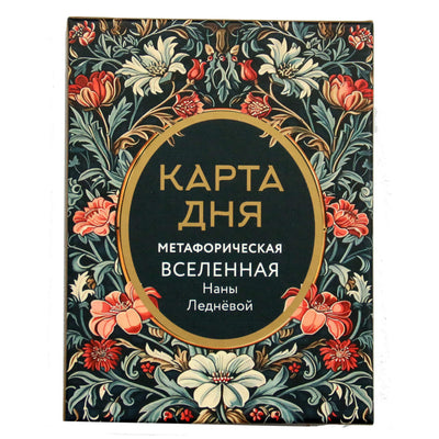 Карты метафорические Карта дня. Метафорическая вселенная / Нана Леднева